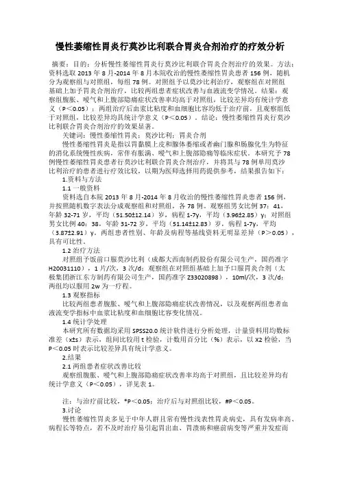 慢性萎缩性胃炎行莫沙比利联合胃炎合剂治疗的疗效分析