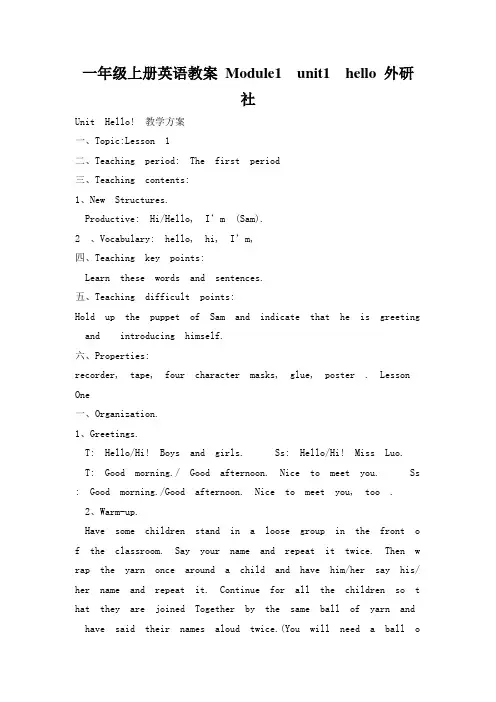 一年级上册英语教案 Module1  unit1  hello 外研社