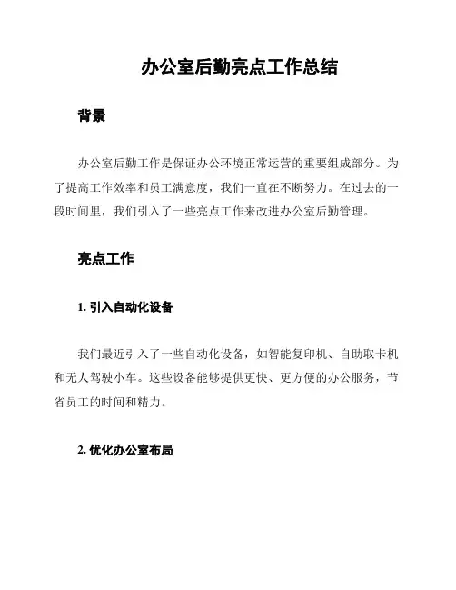 办公室后勤亮点工作总结