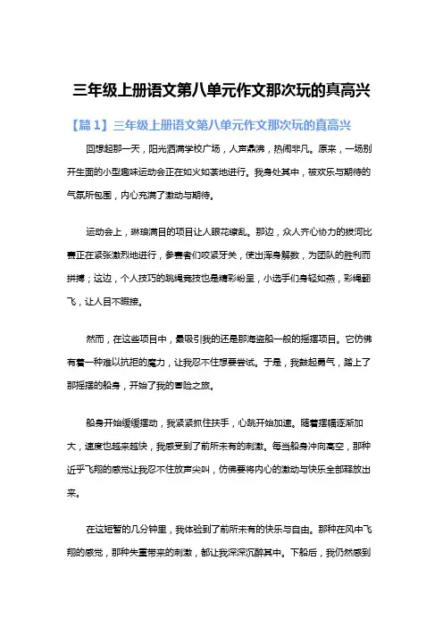 三年级上册语文第八单元作文那次玩的真高兴