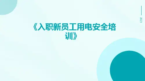 入职新员工用电安全培训