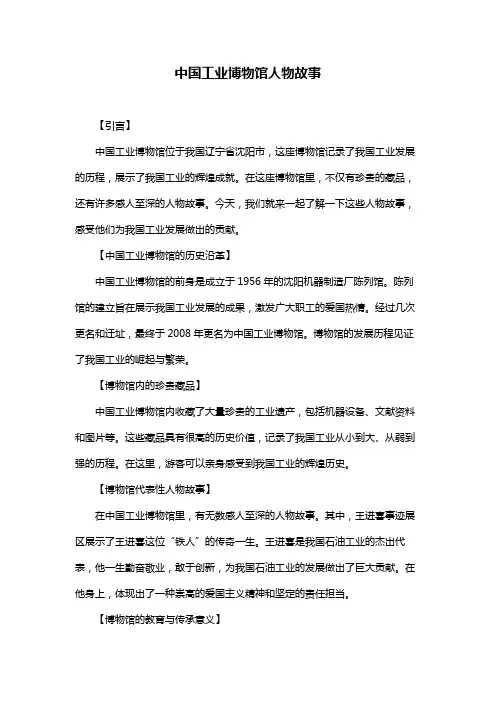 中国工业博物馆人物故事