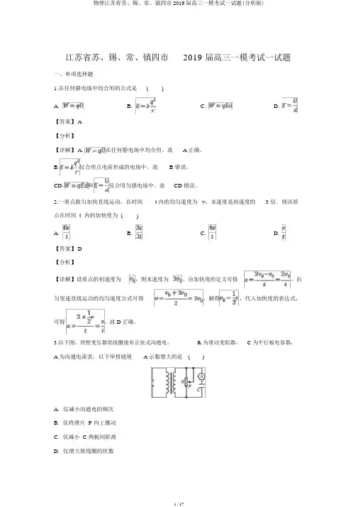物理江苏省苏、锡、常、镇四市2019届高三一模考试试题(解析版)