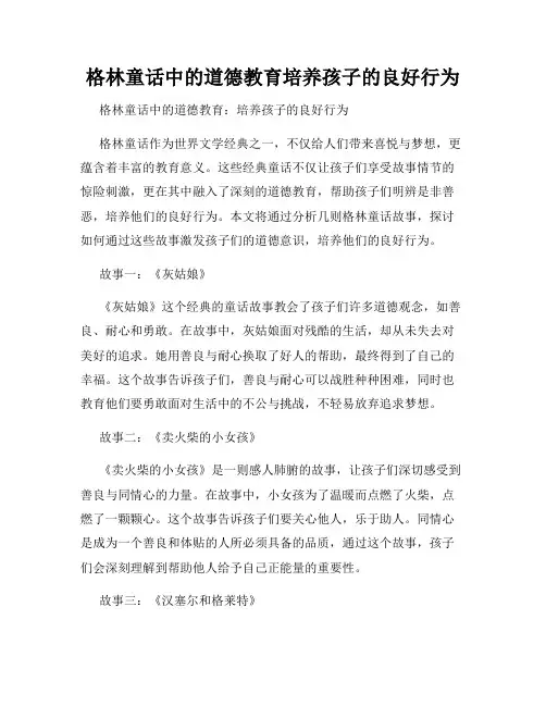 格林童话中的道德教育培养孩子的良好行为