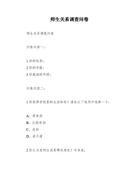 师生关系调查问卷