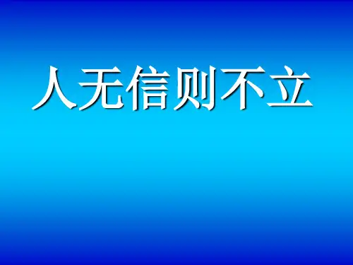 《人无信则不立》PPT课件