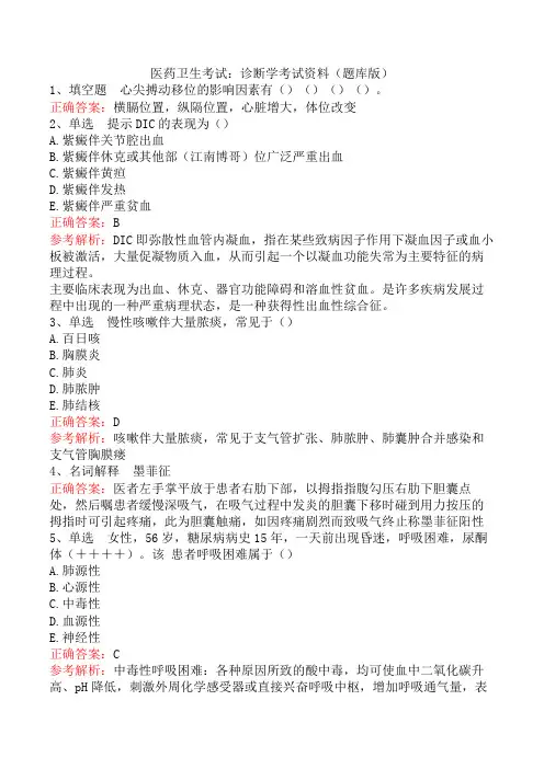 医药卫生考试：诊断学考试资料(题库版)