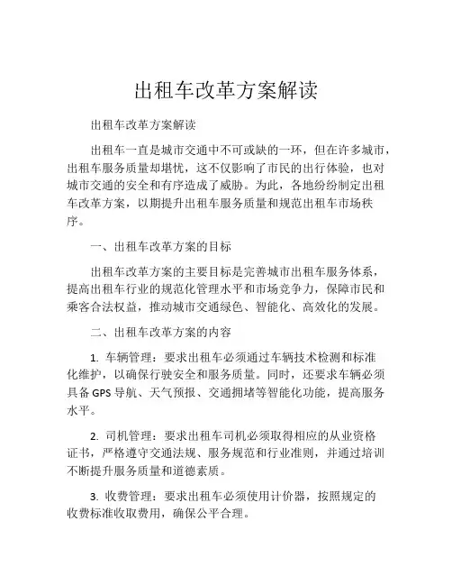 出租车改革方案解读