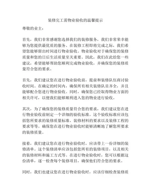 装修完工需物业验收的温馨提示
