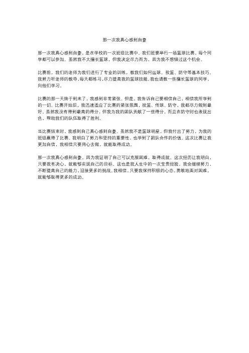 那一次我真____优秀作文 (18)