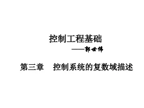 控制工程基础(第三章,控制系统的复数域描述)
