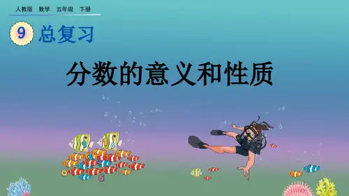 分数的意义和性质人教数学五年级下册PPT课件