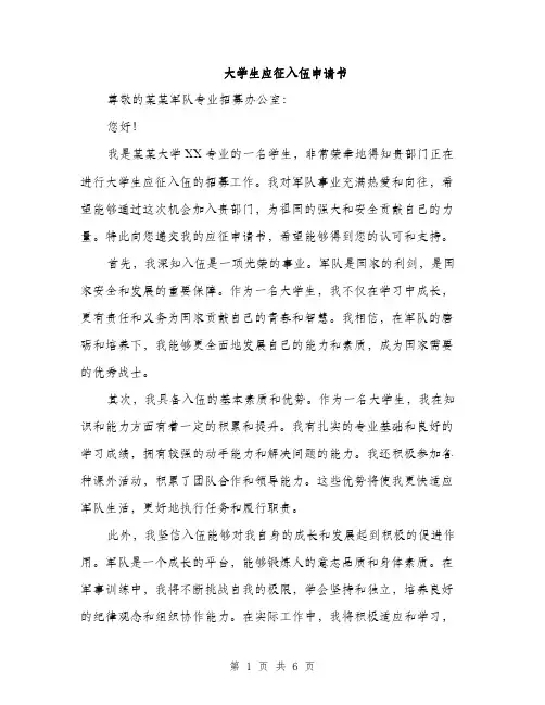 大学生应征入伍申请书（三篇）