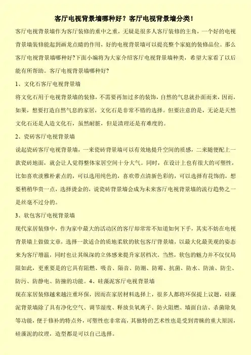 客厅电视背景墙哪种好？客厅电视背景墙分类!