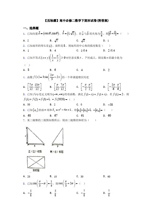【压轴题】高中必修二数学下期末试卷(附答案)