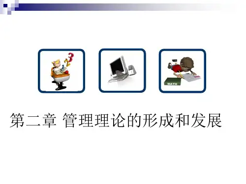 管理学基础第二章管理理论的形成和发展.ppt