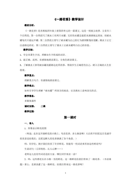 《一路花香》苏教版四年级上册