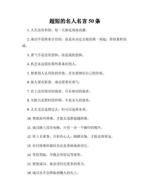 超短的名人名言50条