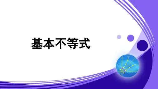 人教B版新课标高中数学必修一 基本不等式课件