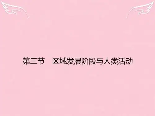 高中地理1.3区域发展阶段与人类活动课件鲁教版必修3