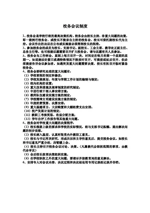 校务会议制度