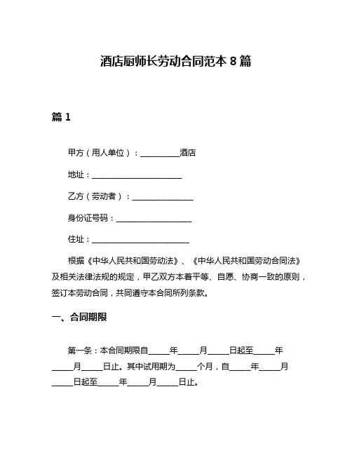 酒店厨师长劳动合同范本8篇