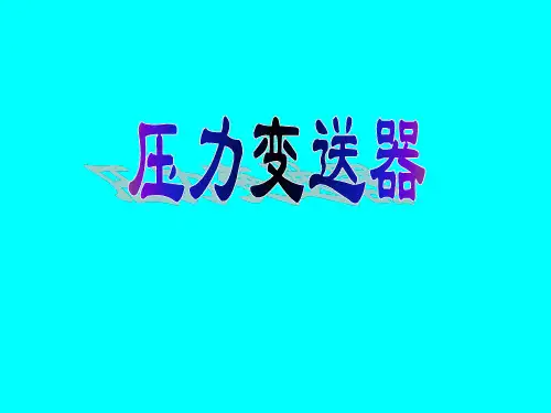 压力变送器PPT课件