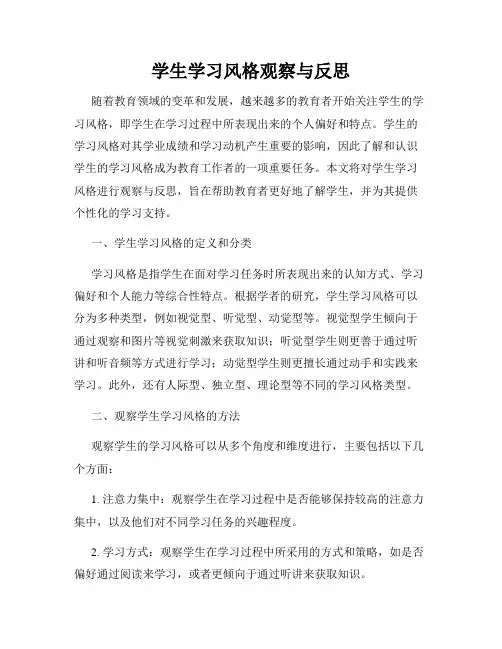学生学习风格观察与反思