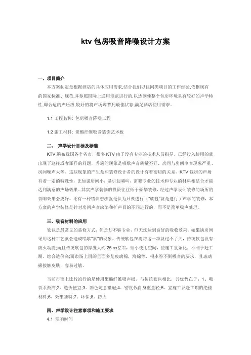 ktv包房吸音降噪设计方案