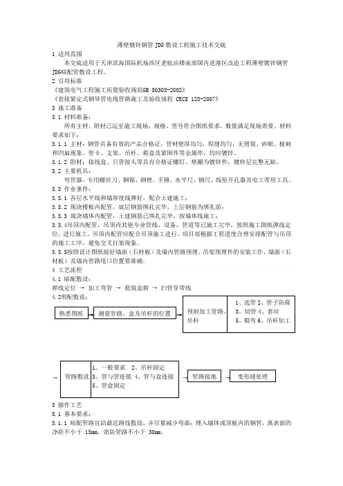 JDG电线管施工-技术交底