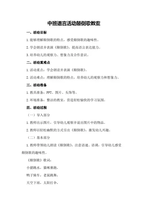 中班语言活动 颠倒歌教案