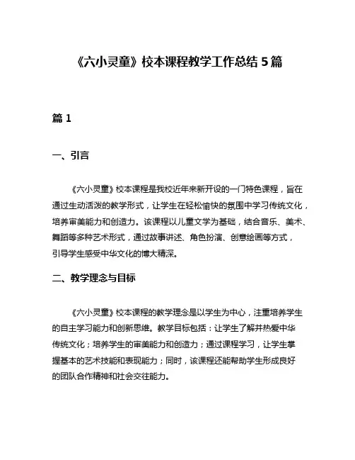 《六小灵童》校本课程教学工作总结5篇