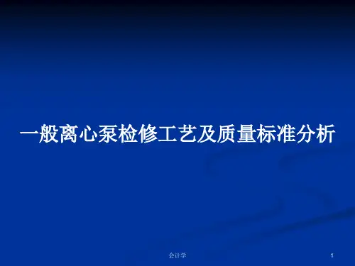 一般离心泵检修工艺及质量标准分析PPT学习教案