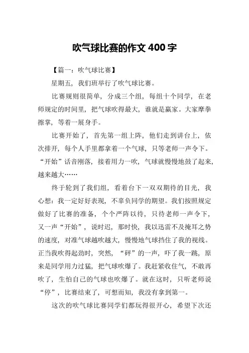 吹气球比赛的作文400字
