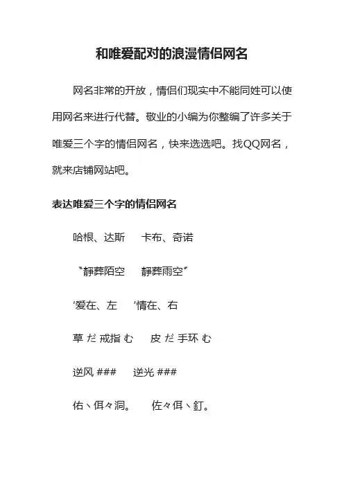 和唯爱配对的浪漫情侣网名