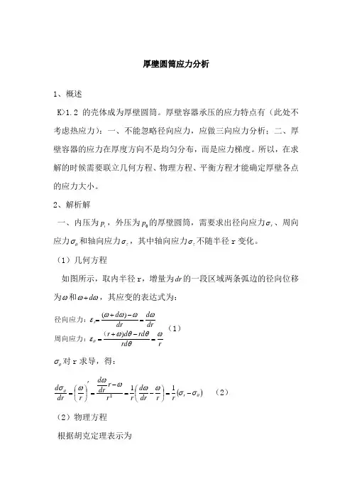 厚壁圆筒应力分析