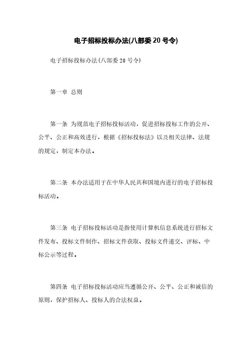 电子招标投标办法(八部委20号令)