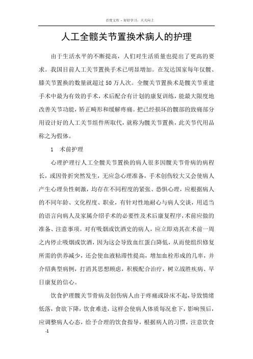 人工全髋关节置换术病人的护理
