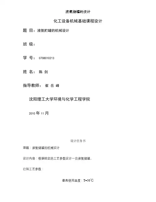 液氨储罐的设计