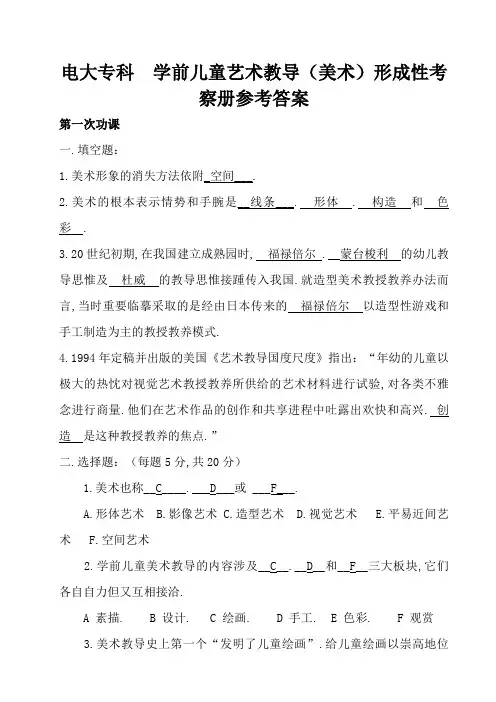 电大_春季《学前儿童艺术教育(美术)》形成性考核册参考答案