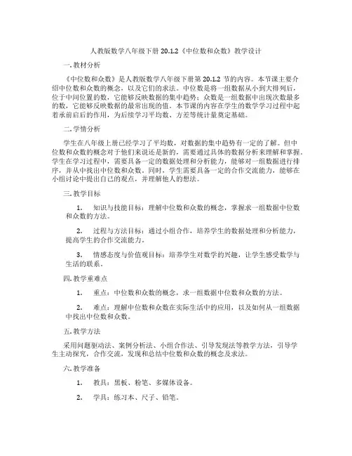 人教版数学八年级下册20.1.2《中位数和众数》教学设计