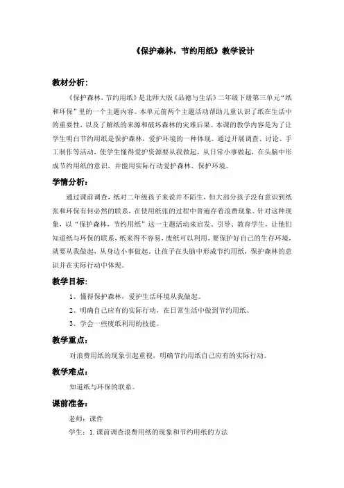 保护森林  节约用纸