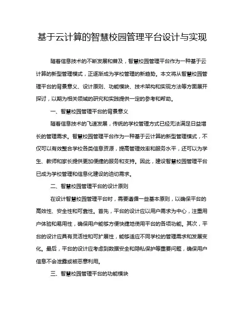 基于云计算的智慧校园管理平台设计与实现