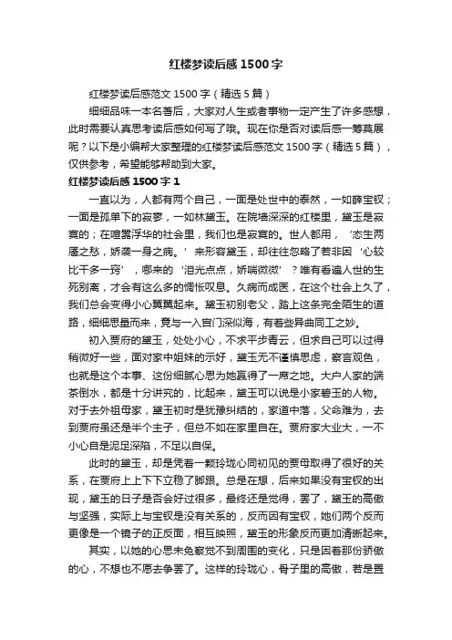 红楼梦读后感范文1500字（精选5篇）