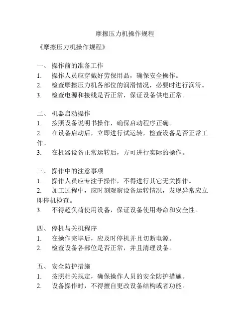 摩擦压力机操作规程