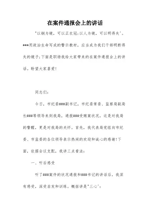 在案件通报会上的讲话