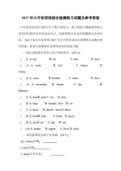 2017年小升初英语综合检测练习试题及参考答案.doc