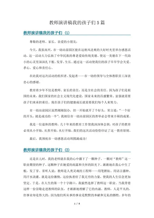教师演讲稿我的孩子们5篇