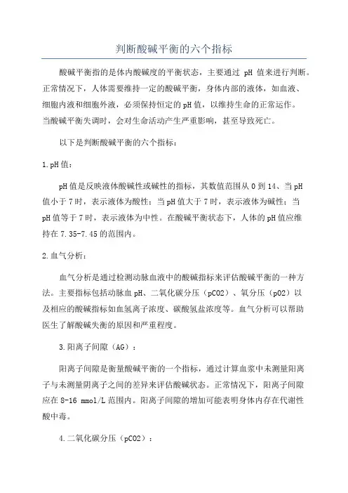 判断酸碱平衡的六个指标