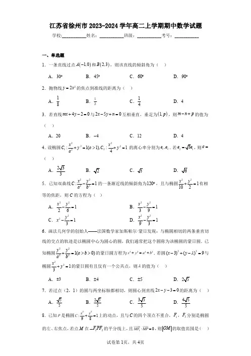 江苏省徐州市2023-2024学年高二上学期期中数学试题